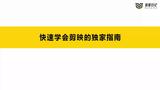 五、拍摄剪辑篇：03如何制作吸睛的视频封面