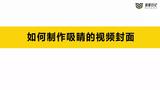 五、拍摄剪辑篇：02快速学会剪辑的独家指南